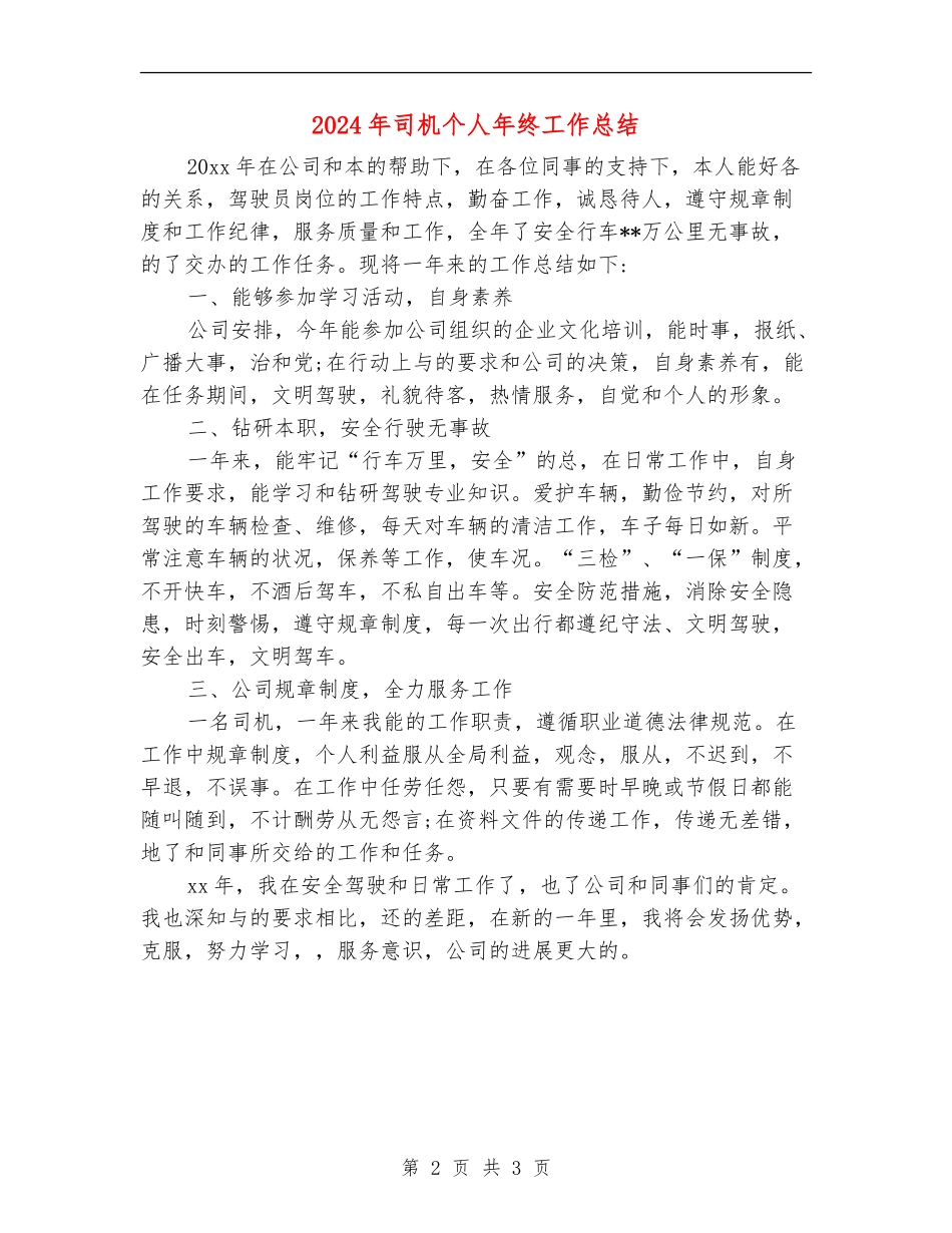 2024年司机个人年终工作总结_第2页