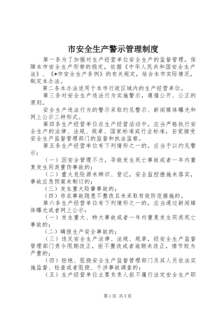 市安全生产警示管理规章制度