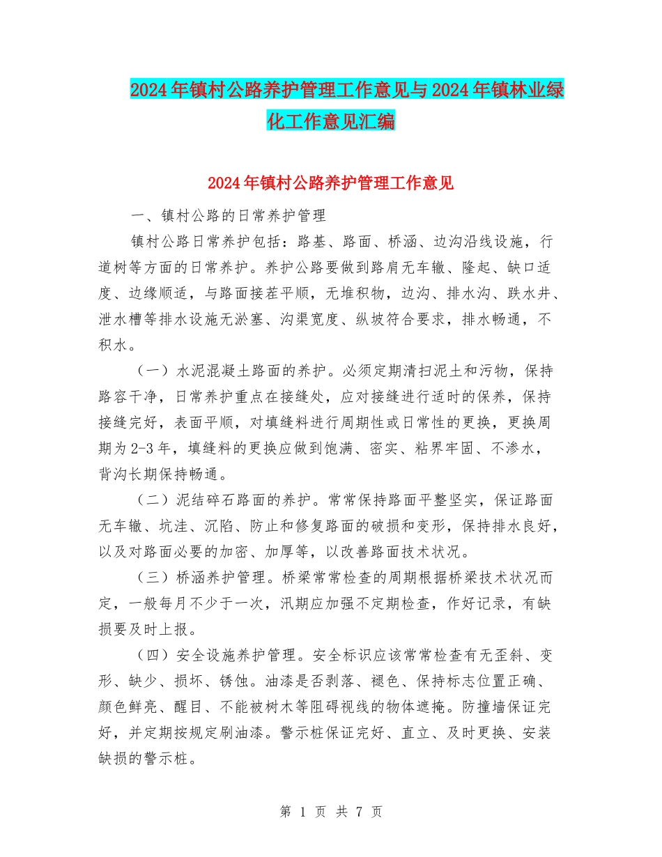 2024年镇村公路养护管理工作意见与2024年镇林业绿化工作意见汇编_第1页