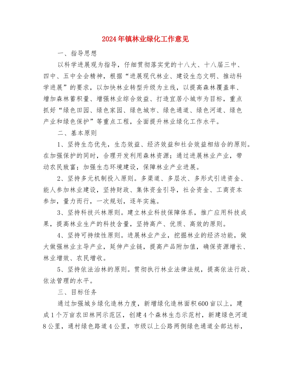 2024年镇村公路养护管理工作意见与2024年镇林业绿化工作意见汇编_第3页