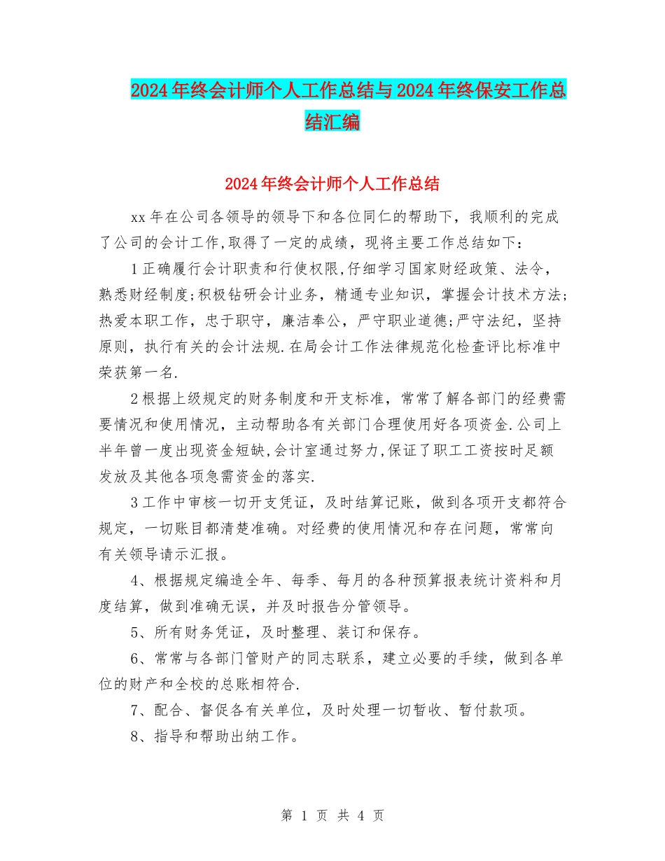 2024年终会计师个人工作总结与2024年终保安工作总结汇编_第1页