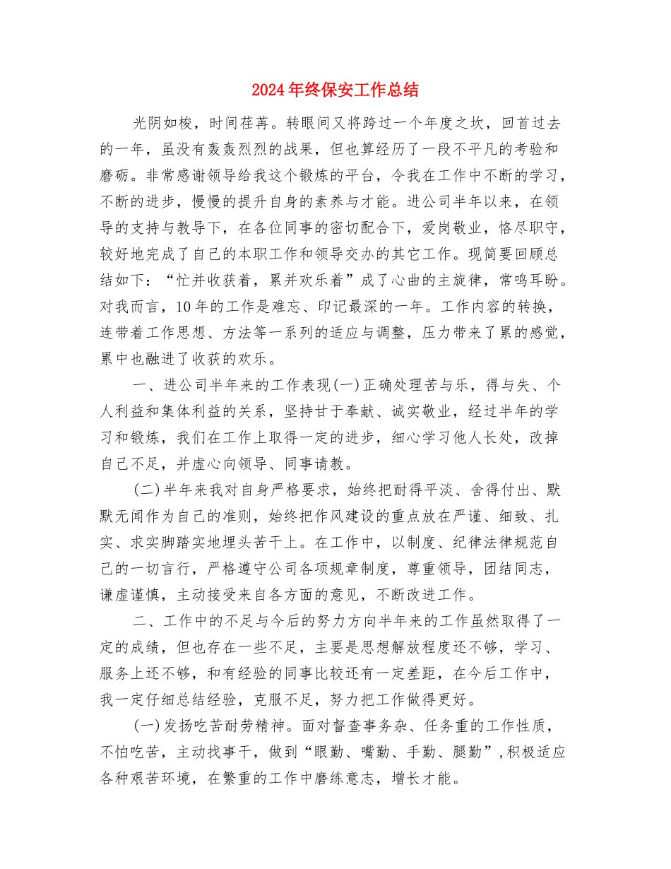 2024年终会计师个人工作总结与2024年终保安工作总结汇编_第3页