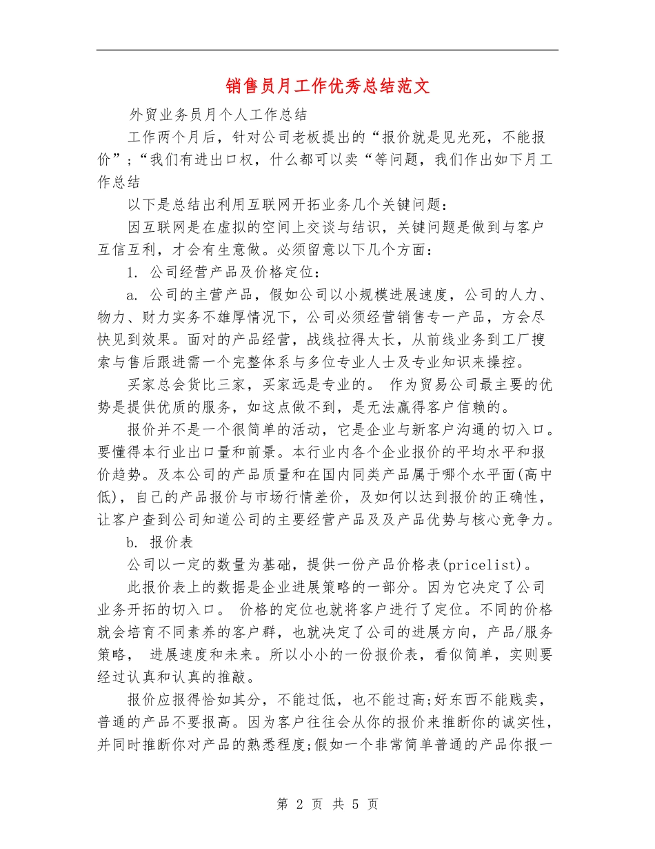 销售员月工作优秀总结范文_第2页