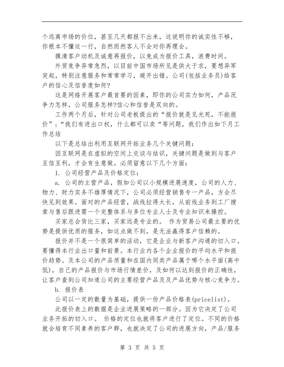 销售员月工作优秀总结范文_第3页