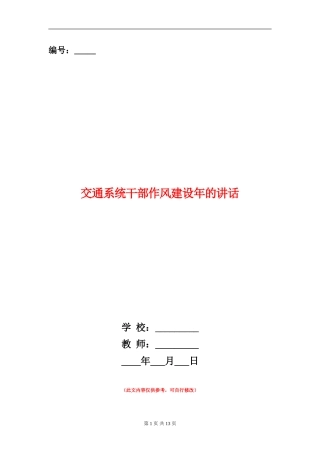 交通系统干部作风建设年的讲话