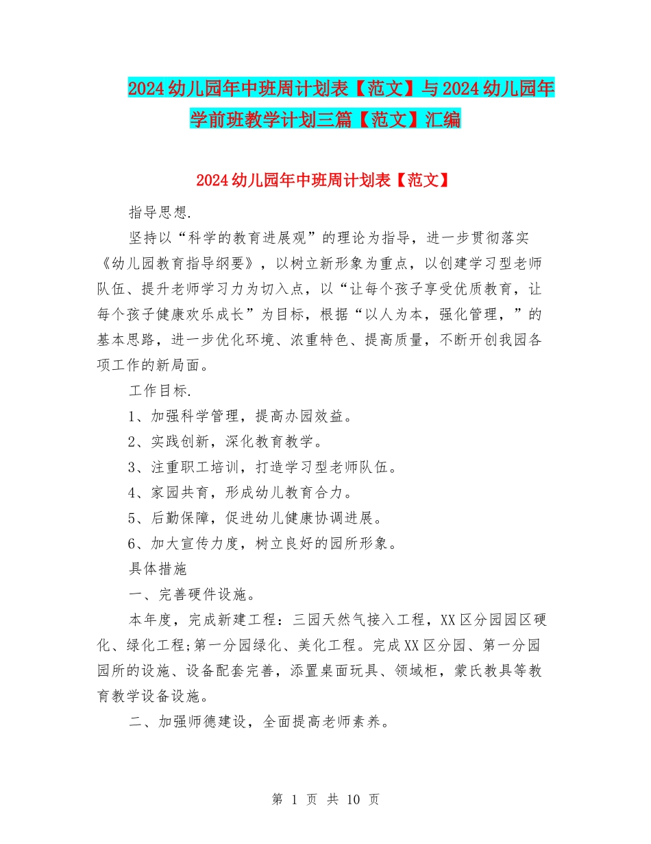 2024幼儿园年中班周计划表与2024幼儿园年学前班教学计划三篇【范文】汇编_第1页