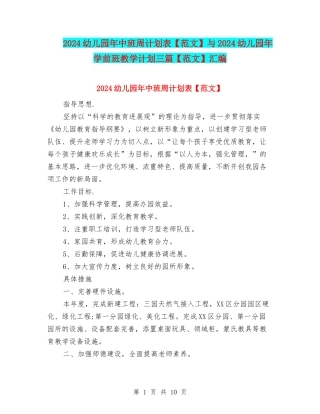 2024幼儿园年中班周计划表与2024幼儿园年学前班教学计划三篇【范文】汇编