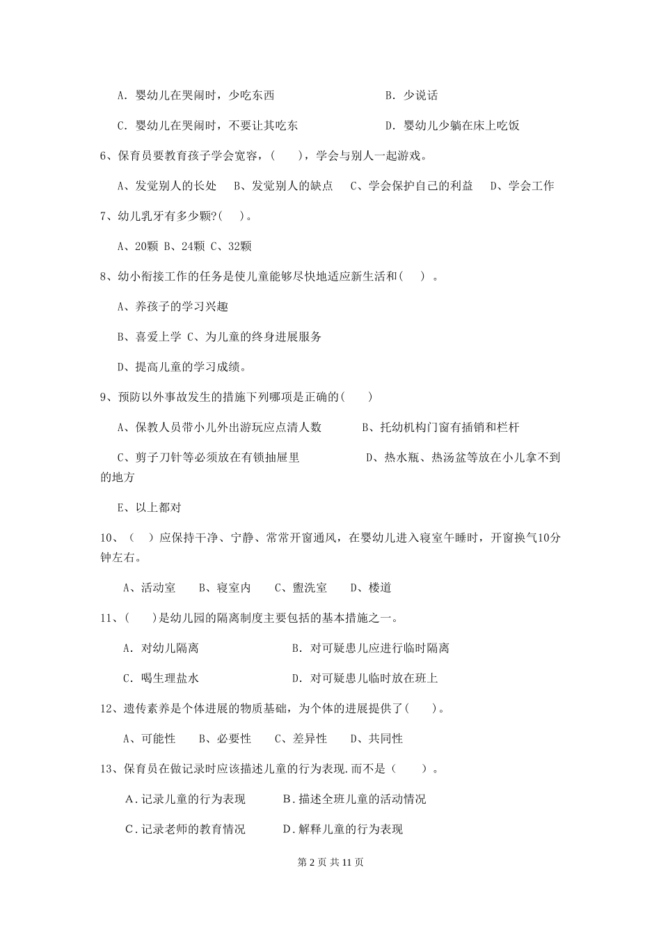 2024版幼儿园保育员业务技能考试试卷B卷-(附答案)_第2页