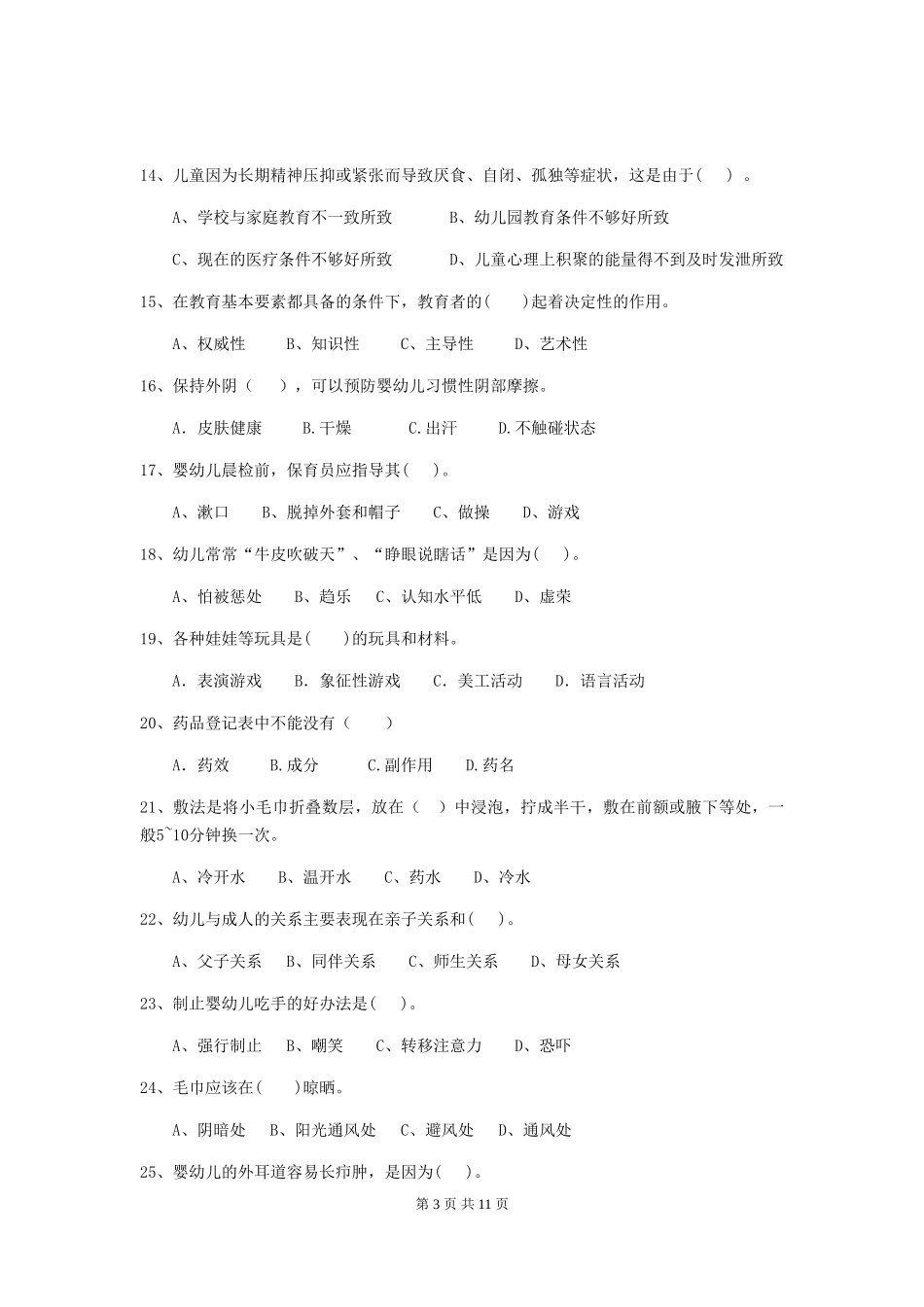 2024版幼儿园保育员业务技能考试试卷B卷-(附答案)_第3页