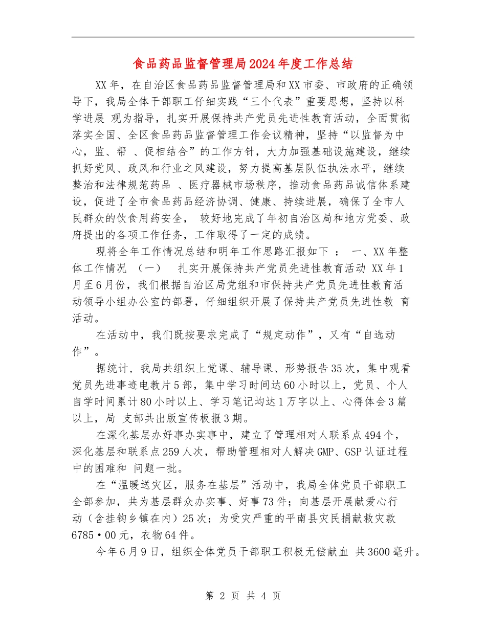 食品药品监督管理局2024年度工作总结-_第2页