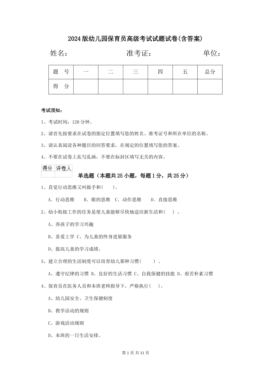 2024版幼儿园保育员高级考试试题试卷(含答案)_第1页