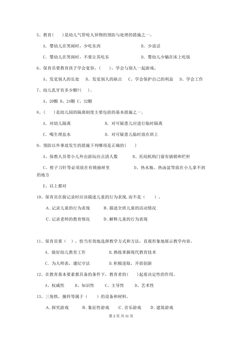 2024版幼儿园保育员高级考试试题试卷(含答案)_第2页