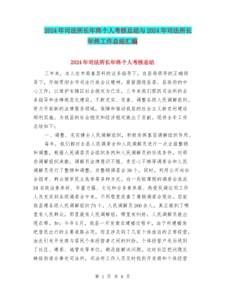 2024年司法所长年终个人考核总结与2024年司法所长年终工作总结汇编