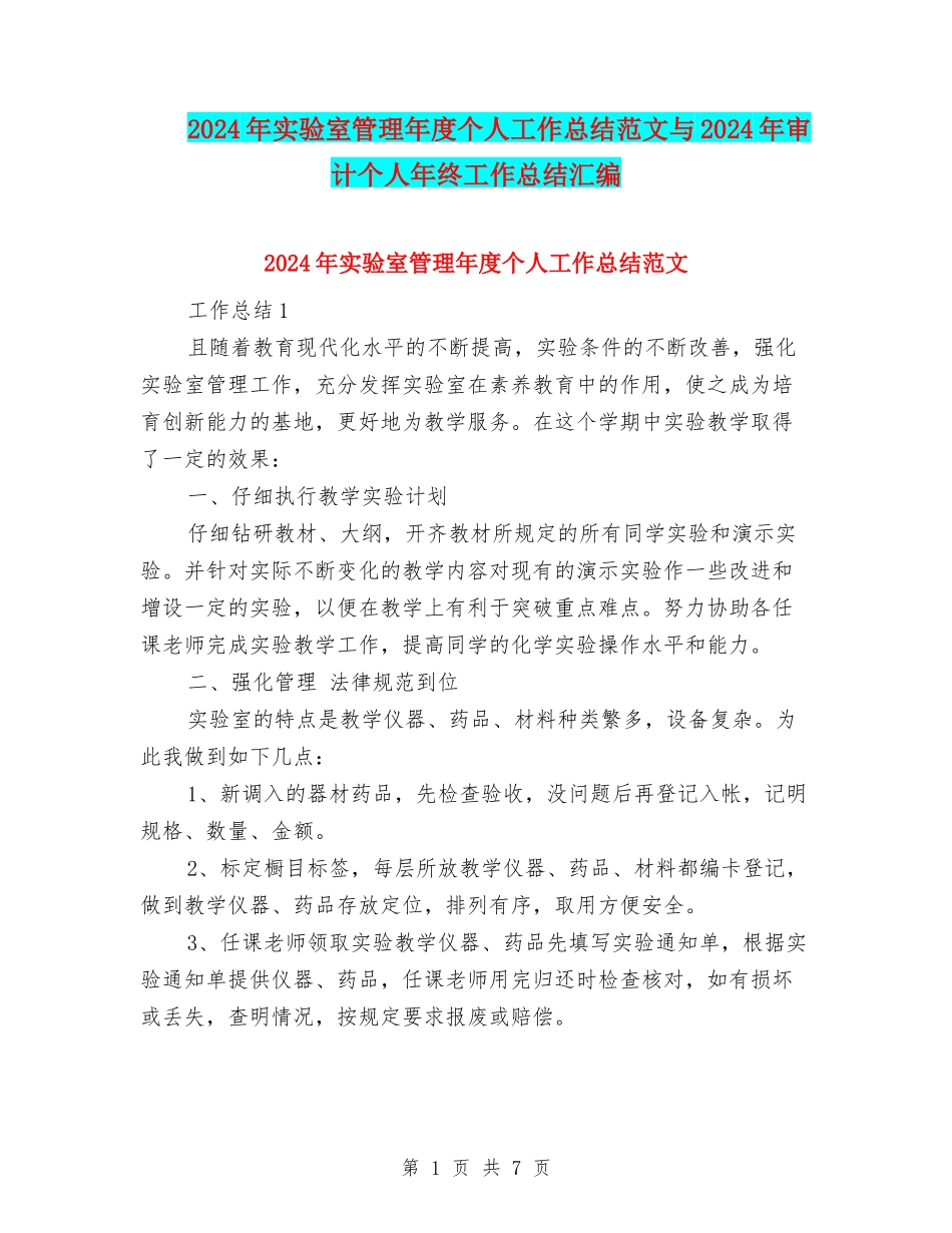 2024年实验室管理年度个人工作总结范文与2024年审计个人年终工作总结汇编_第1页