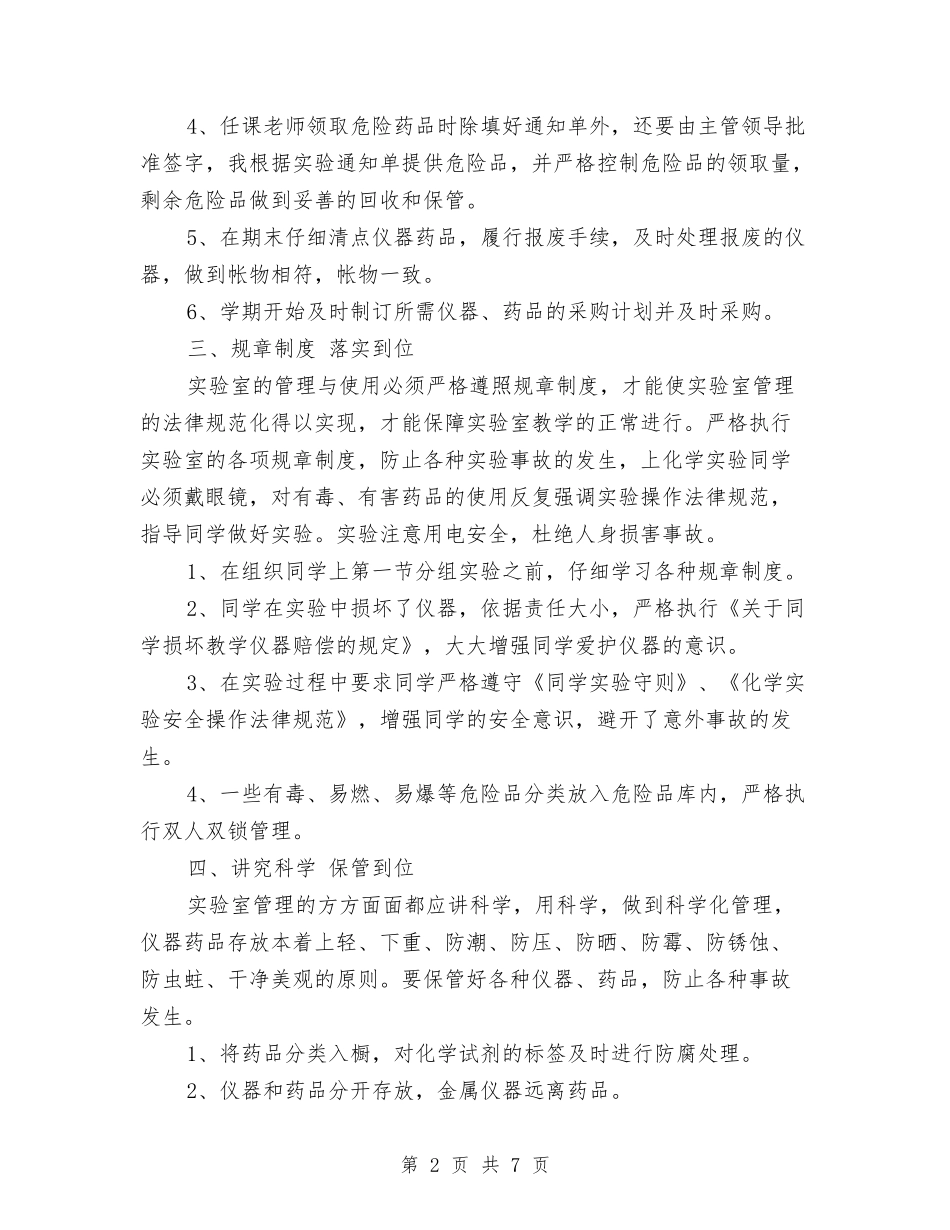 2024年实验室管理年度个人工作总结范文与2024年审计个人年终工作总结汇编_第2页