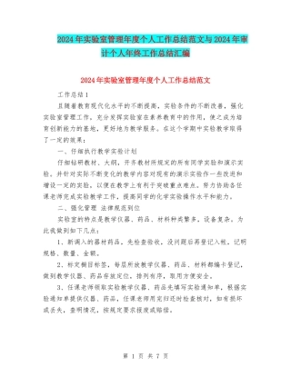 2024年实验室管理年度个人工作总结范文与2024年审计个人年终工作总结汇编