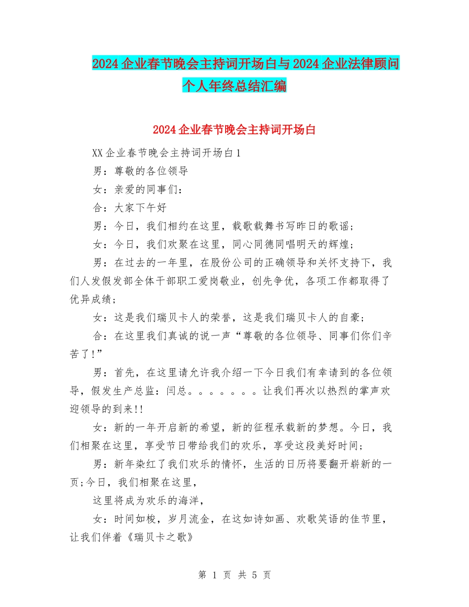 2024企业春节晚会主持词开场白与2024企业法律顾问个人年终总结汇编_第1页