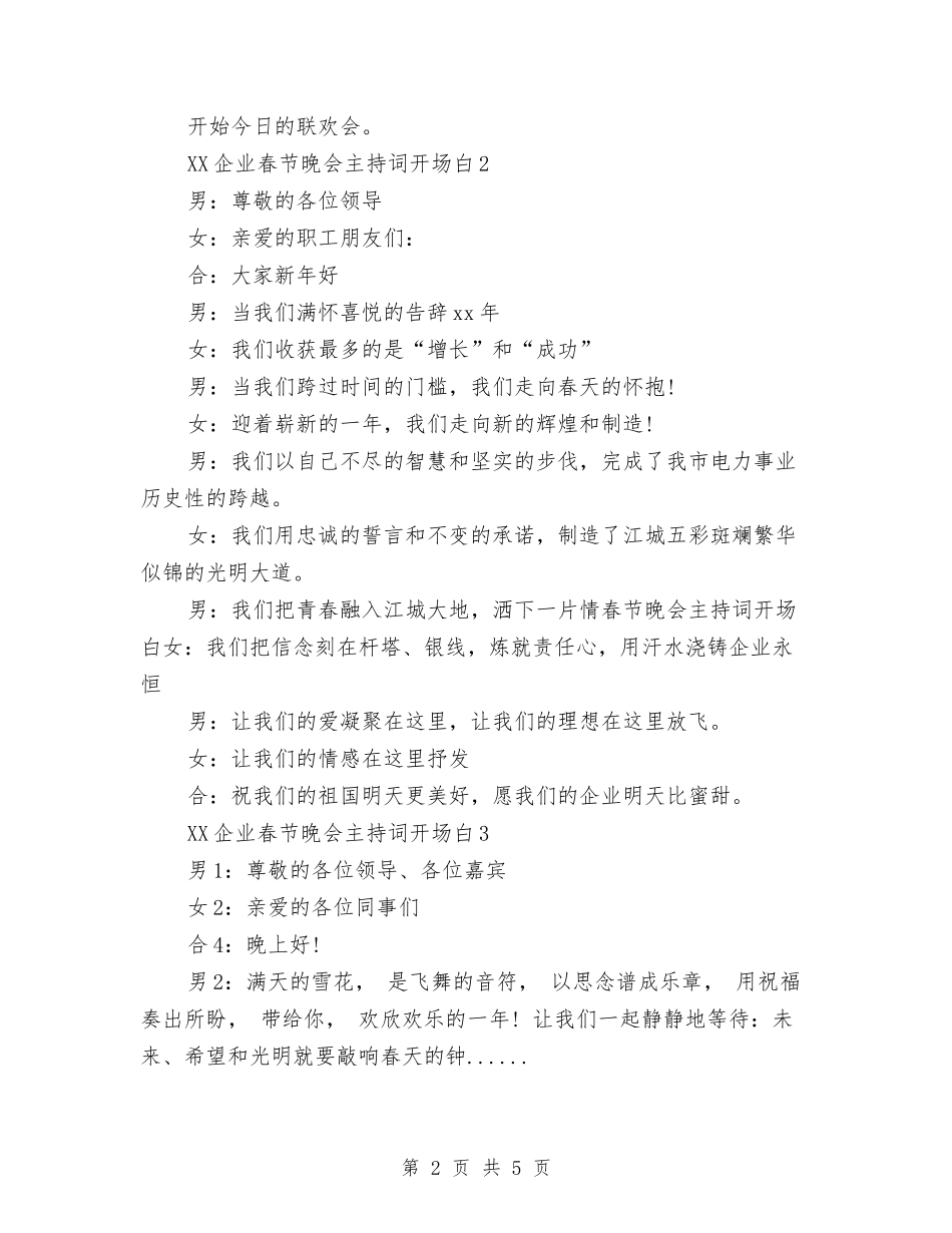 2024企业春节晚会主持词开场白与2024企业法律顾问个人年终总结汇编_第2页