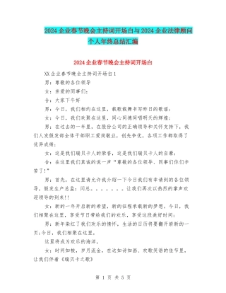 2024企业春节晚会主持词开场白与2024企业法律顾问个人年终总结汇编