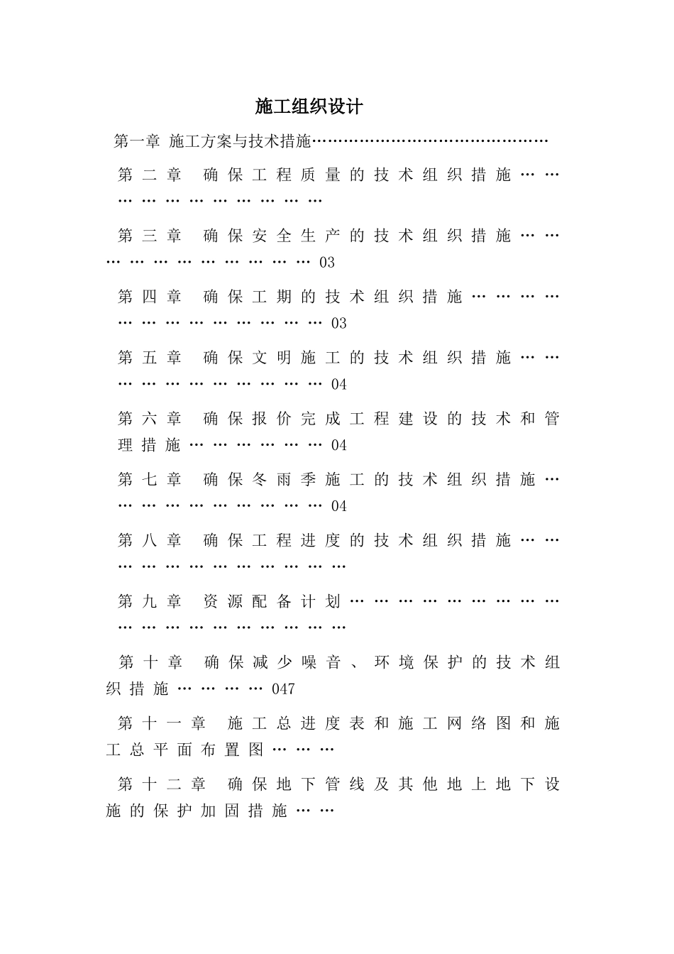 衬砌渠施工组织设计(DOC84页)_第1页