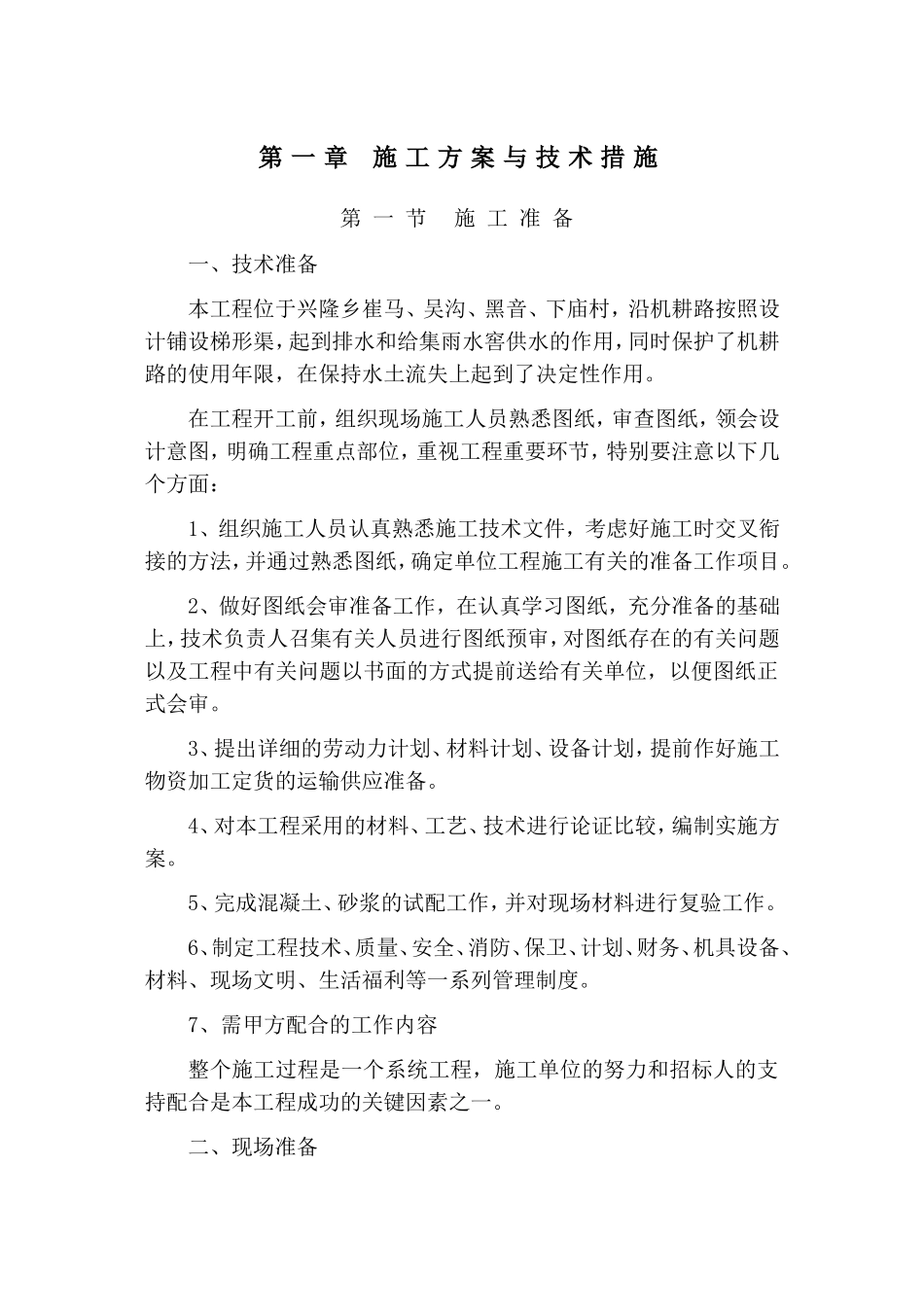 衬砌渠施工组织设计(DOC84页)_第3页