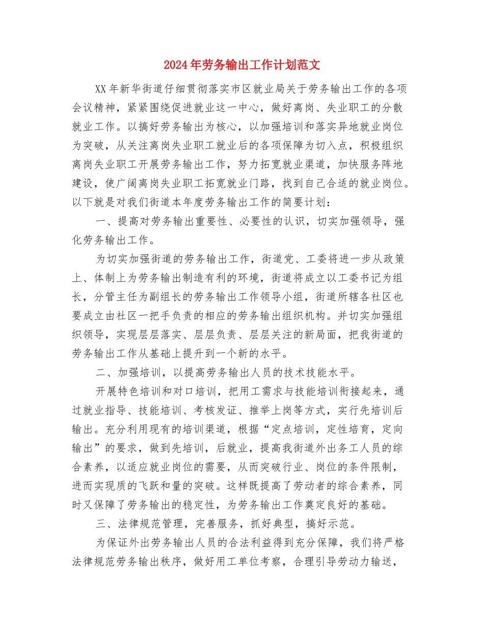 2024年劳务输出工作计划与2024年劳务输出工作计划范文汇编_第3页
