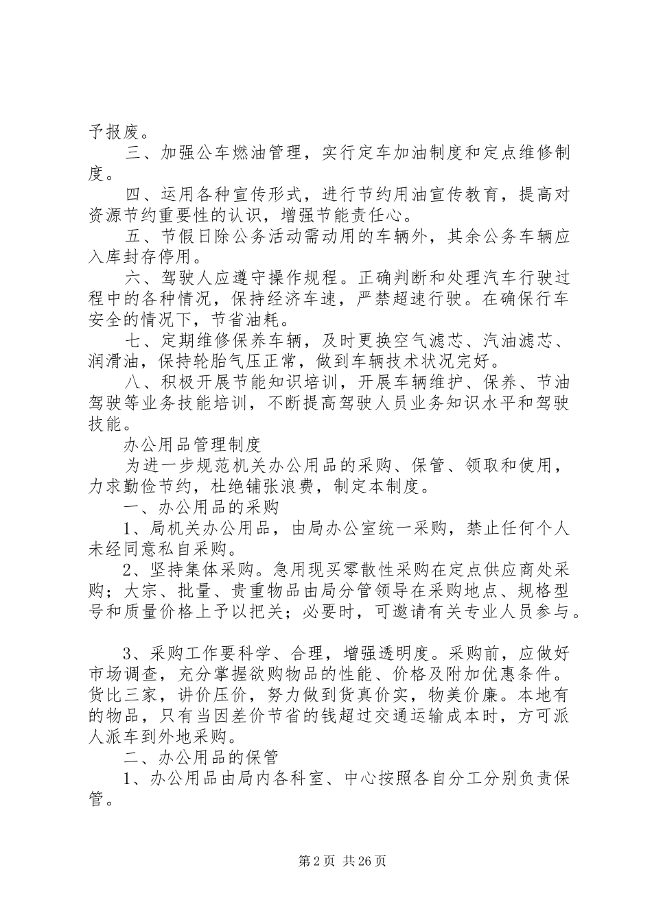 财政局局公共机构节能管理规章制度_第2页