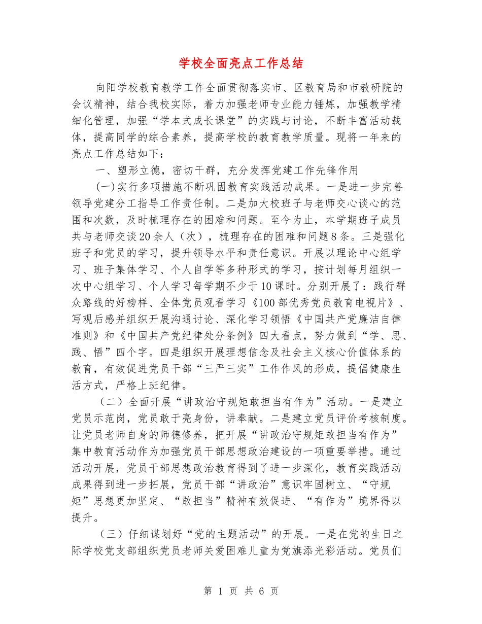 学校全面亮点工作总结_第1页