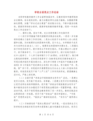 学校全面亮点工作总结