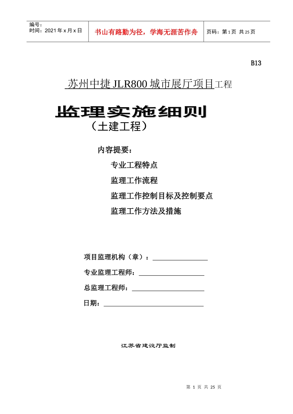 苏州中迪土建监理细则_第1页