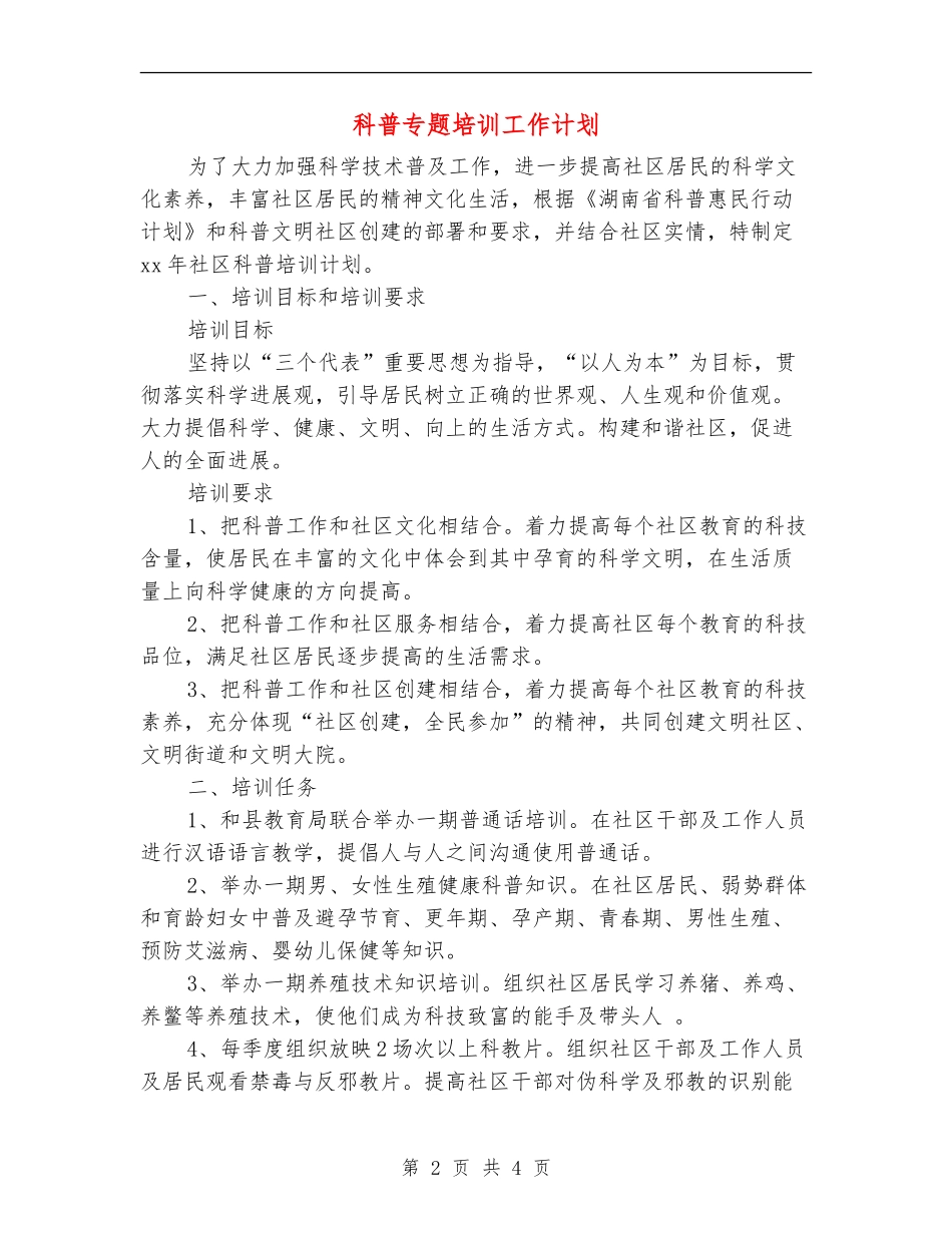 科普专题培训工作计划_第2页