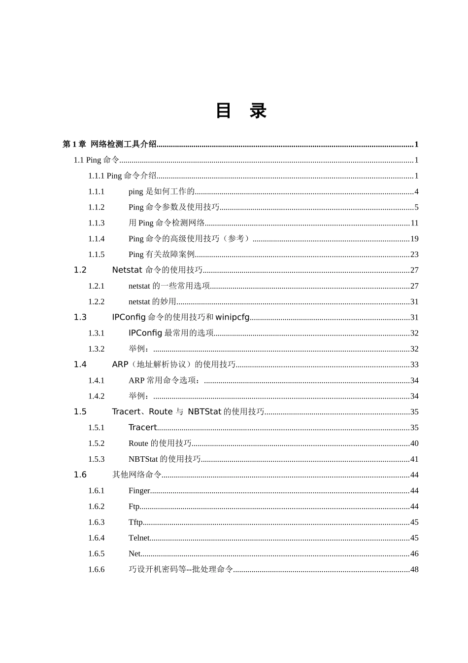 网络故障诊断常用工具详解_464712_第2页