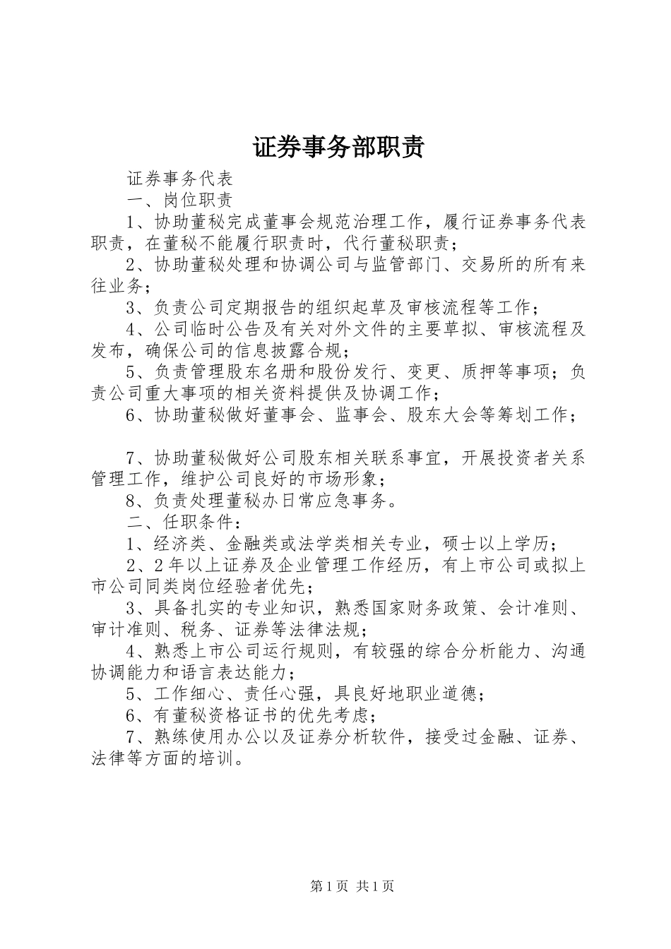 证券事务部职责要求 _第1页