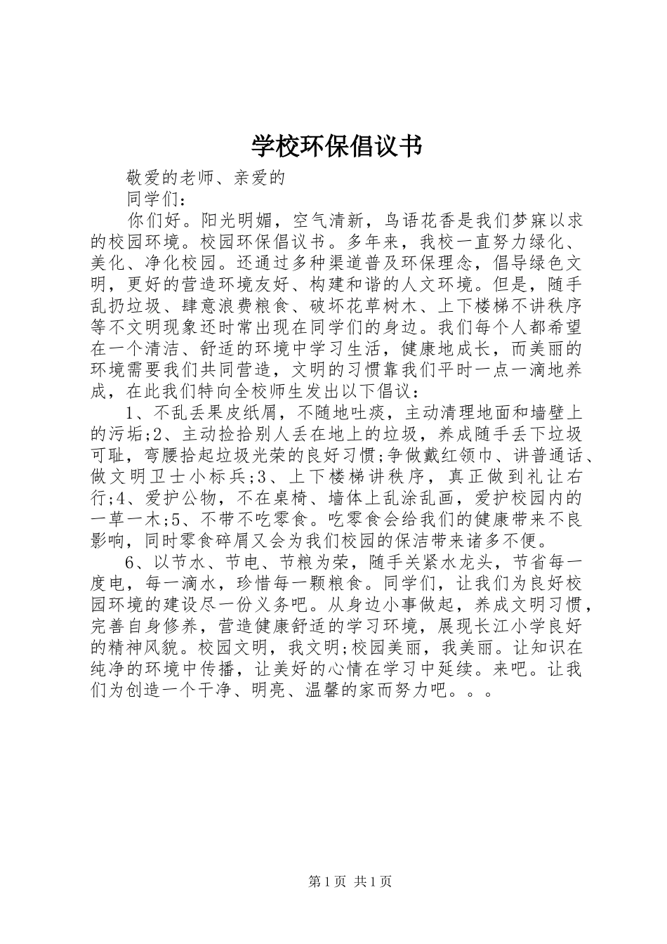 学校环保倡议书范文 (2)_第1页