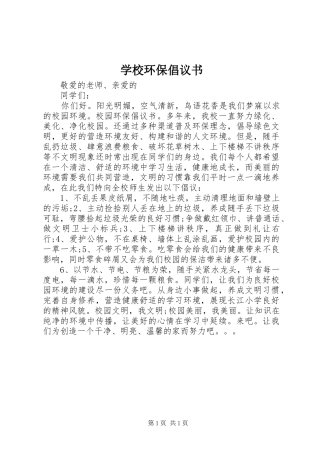 学校环保倡议书范文 (2)