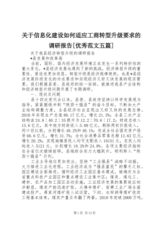 关于信息化建设如何适应工商转型升级要求的调研报告[优秀范文五篇]
