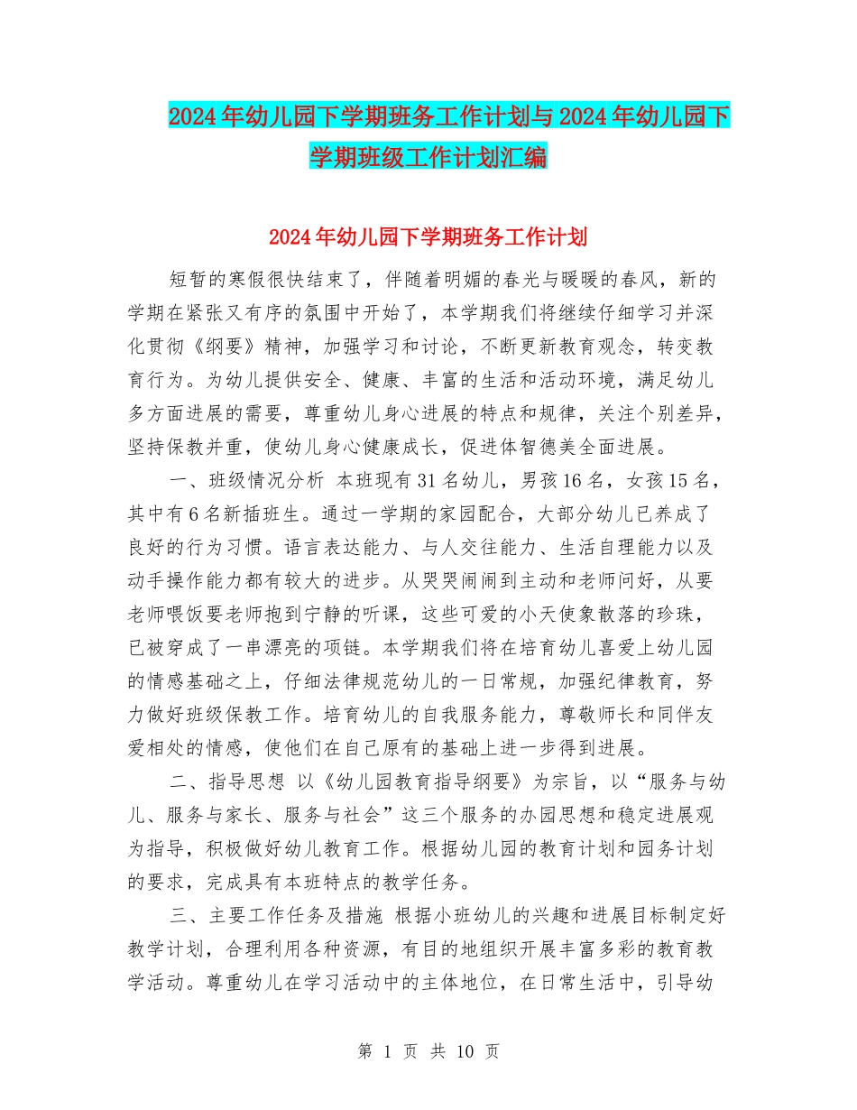 2024年幼儿园下学期班务工作计划与2024年幼儿园下学期班级工作计划汇编.doc_第1页