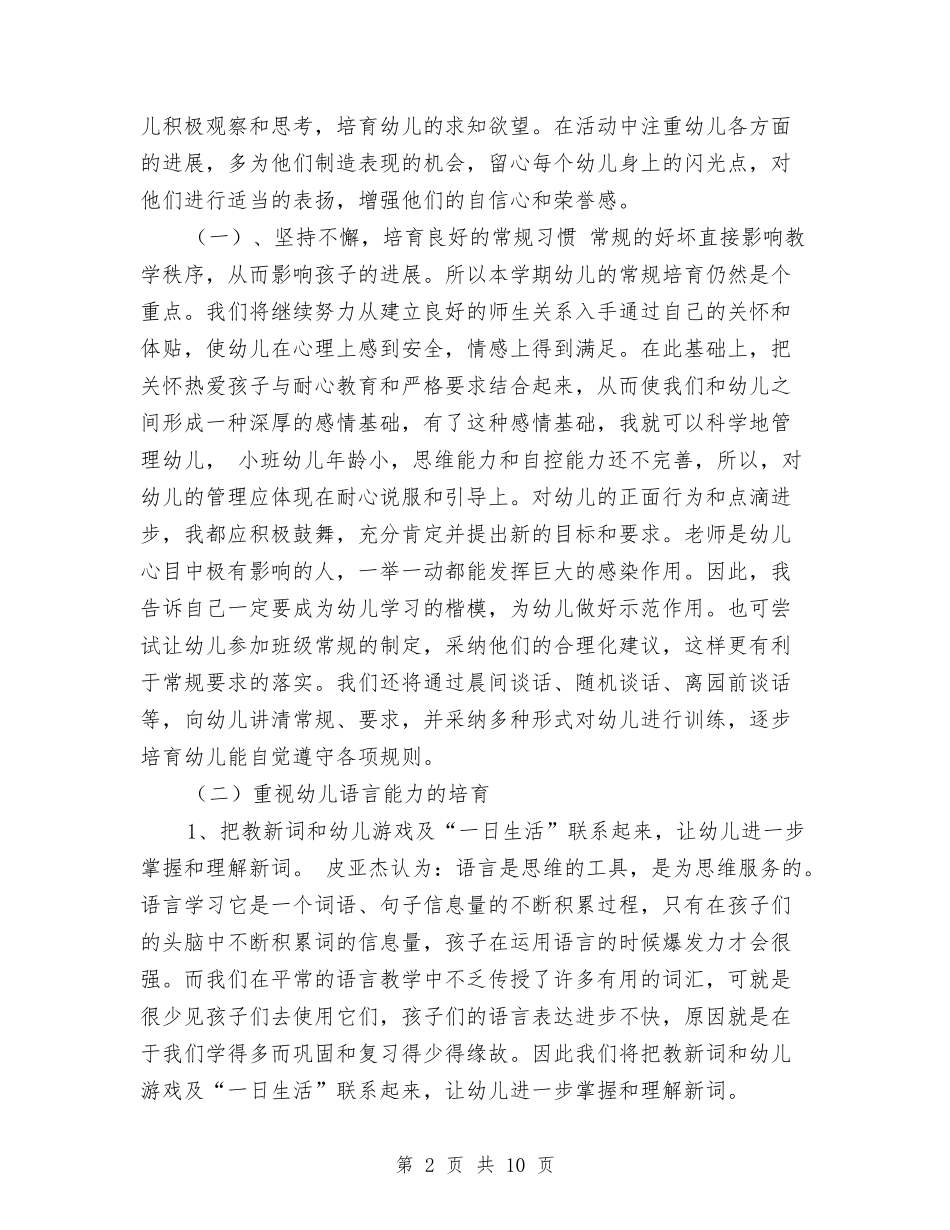 2024年幼儿园下学期班务工作计划与2024年幼儿园下学期班级工作计划汇编.doc_第2页