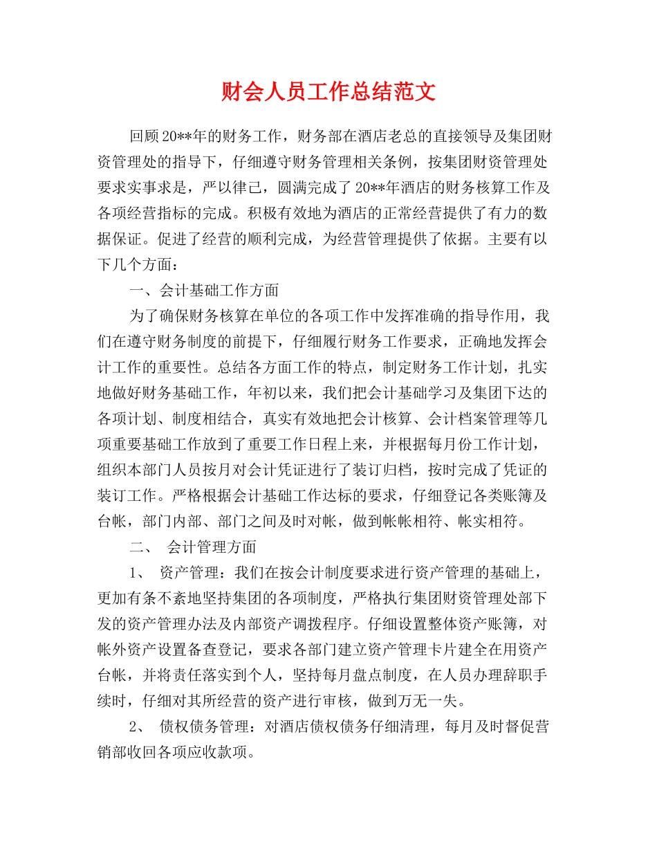 财会人员工作总结范文_第1页