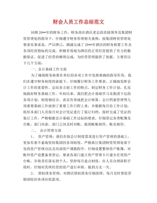 财会人员工作总结范文