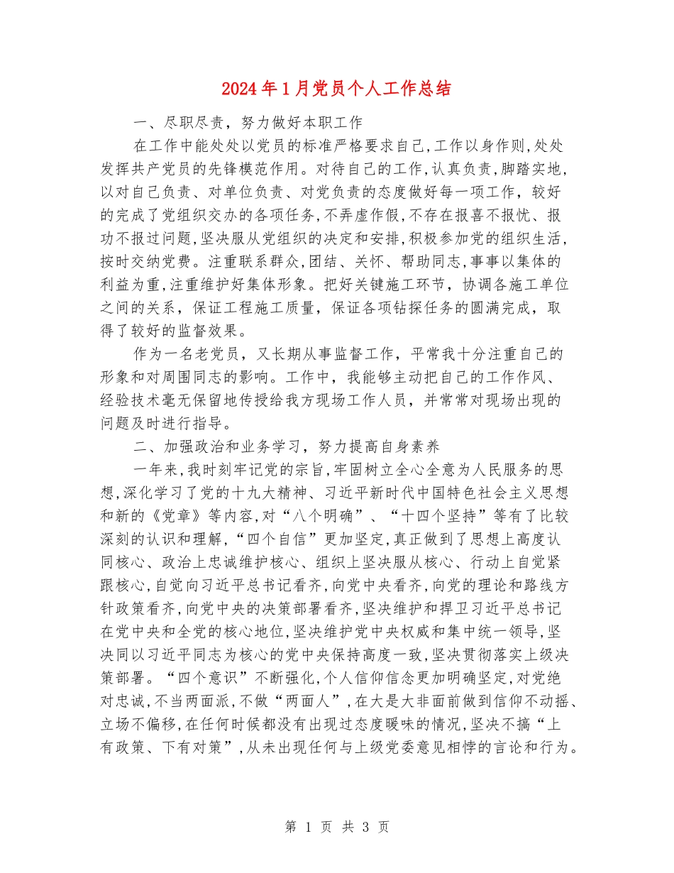 2024年1月党员个人工作总结_第1页