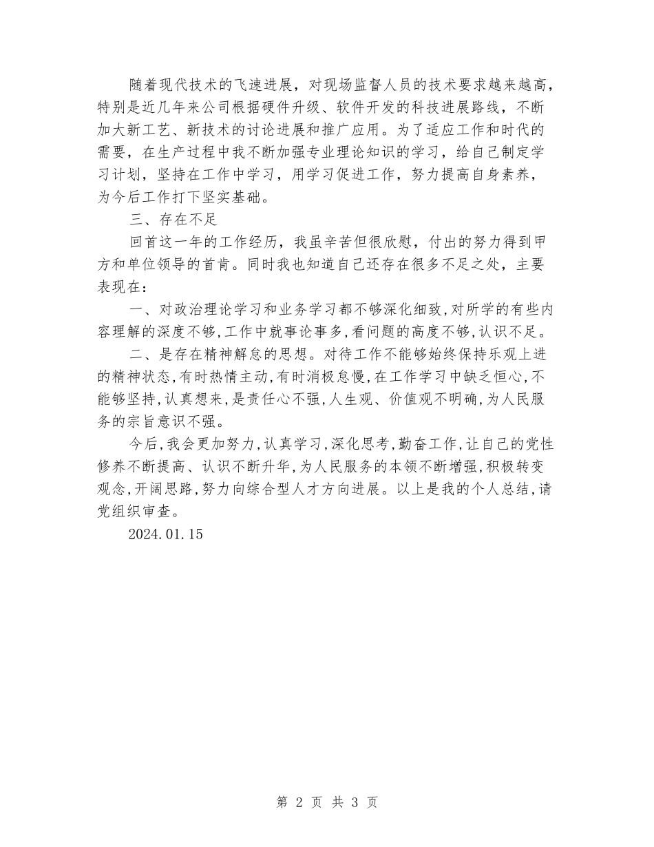 2024年1月党员个人工作总结_第2页