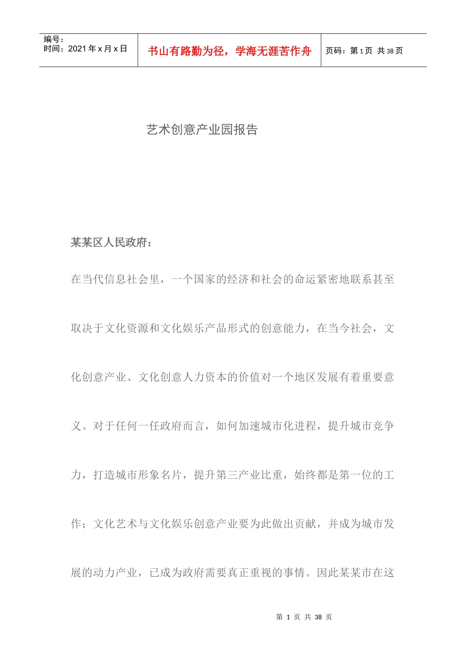 艺术创意产业园策划与投资报告_第1页