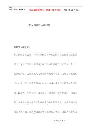 艺术创意产业园策划与投资报告