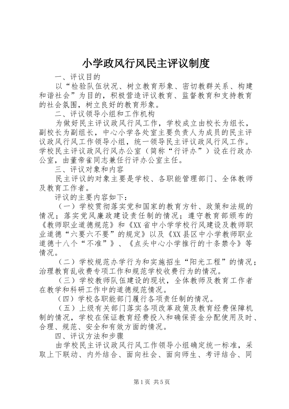 小学政风行风民主评议规章制度_第1页