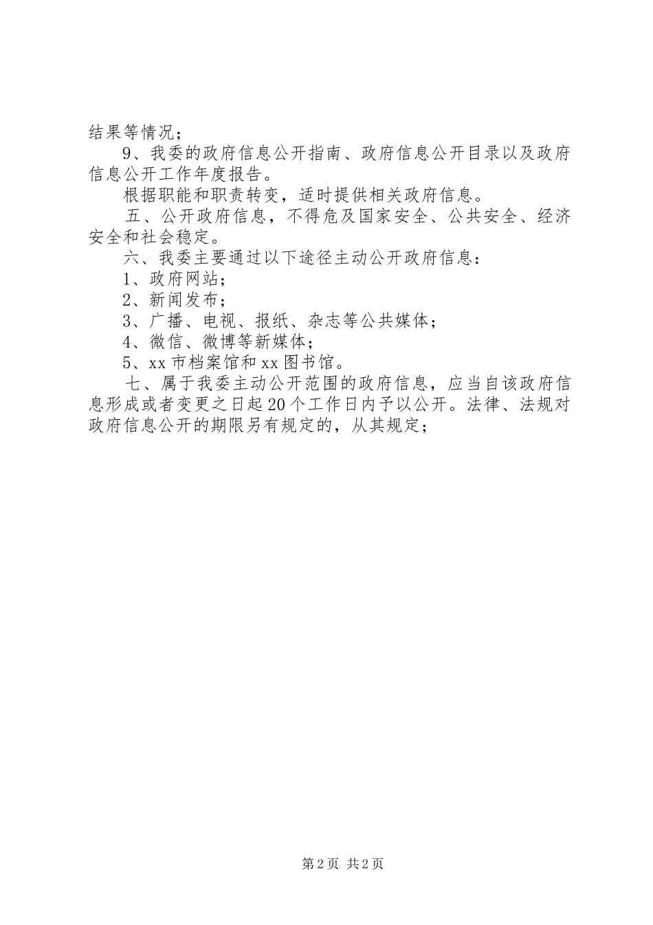 发改委主动公开工作规章制度_第2页