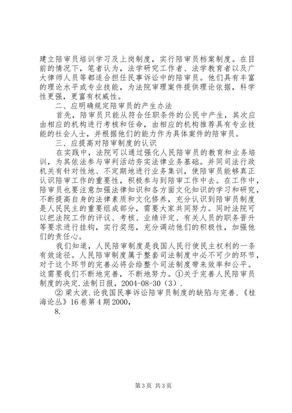 浅谈我国人民陪审员规章制度的缺陷及其完善_第3页