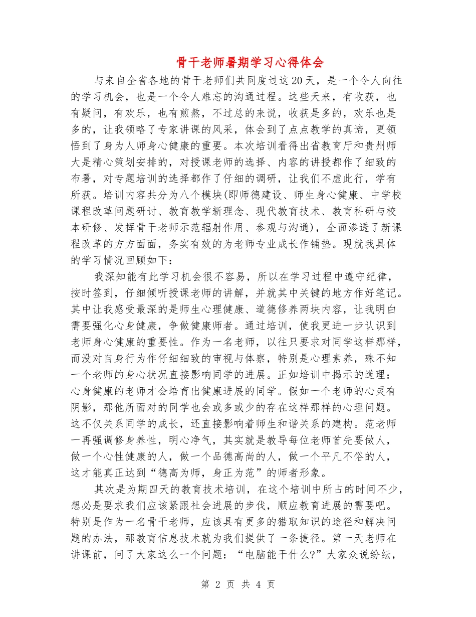 骨干教师暑期学习心得体会_第2页