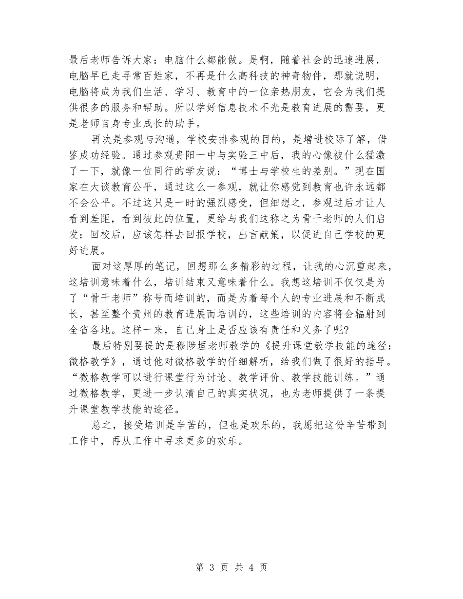 骨干教师暑期学习心得体会_第3页