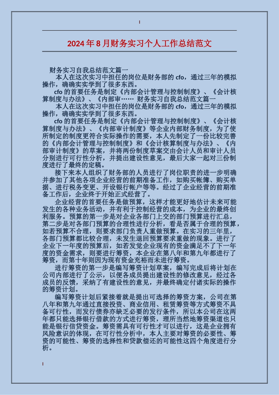 2024年8月财务实习个人工作总结范文_第1页